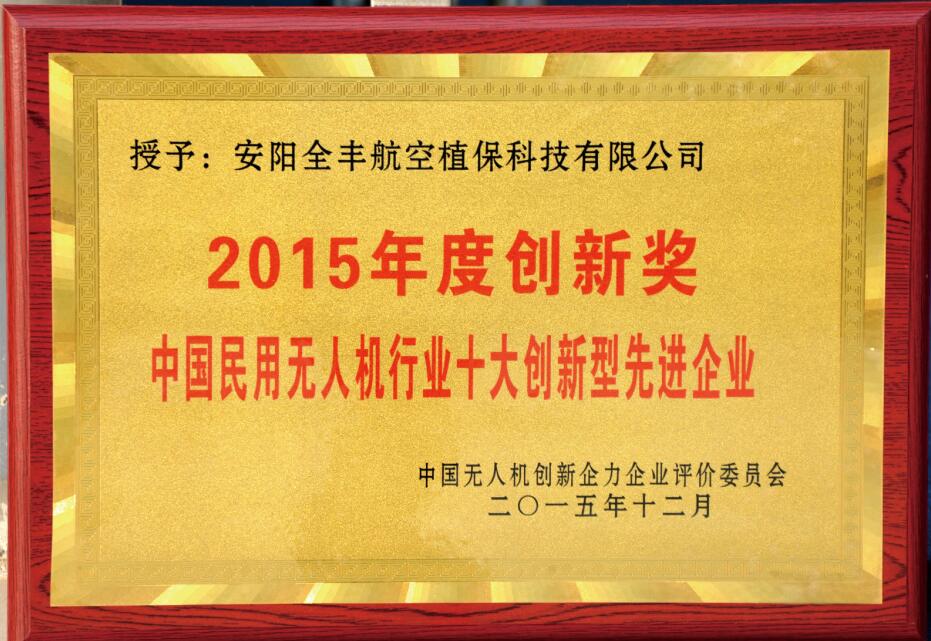 中國民用無人機行業(yè)十大創(chuàng)新型先進企業(yè)